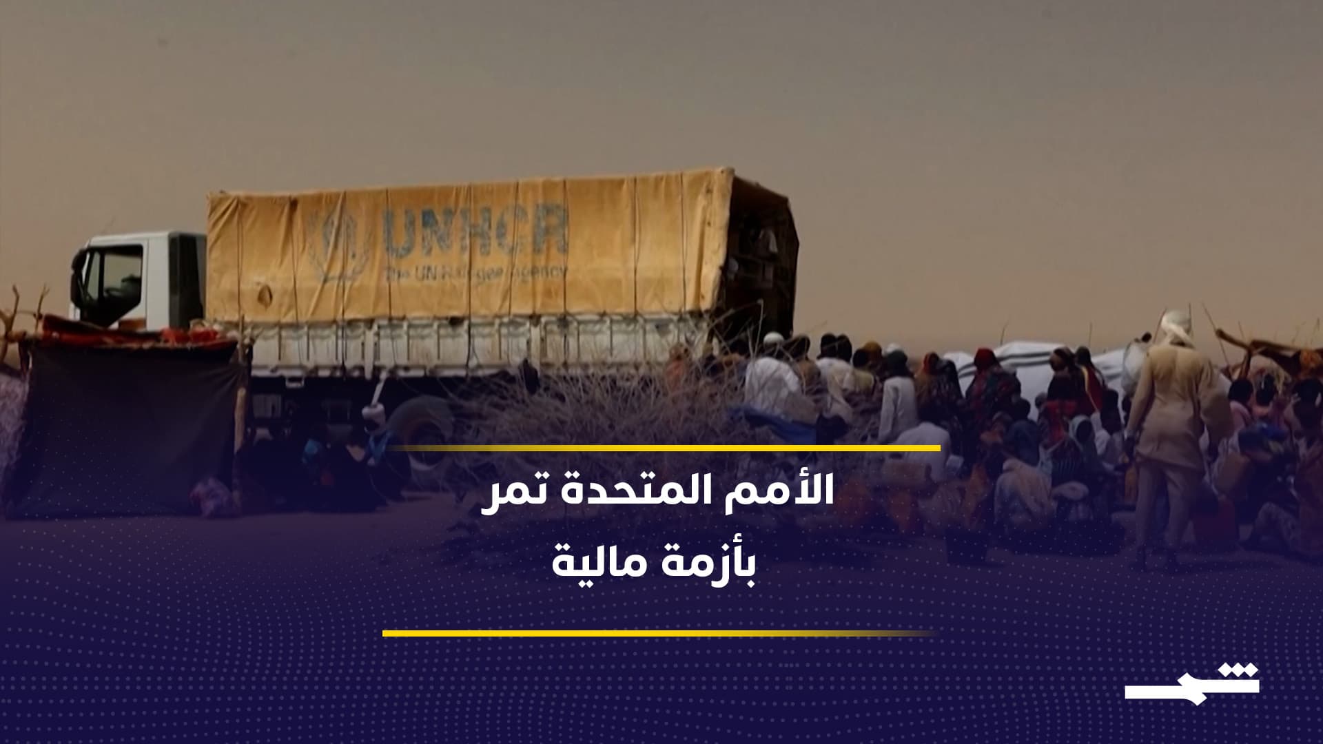 الأمين العام للأمم المتحدة يحذر من خطر انهيار مالي وشيك في المنظمة