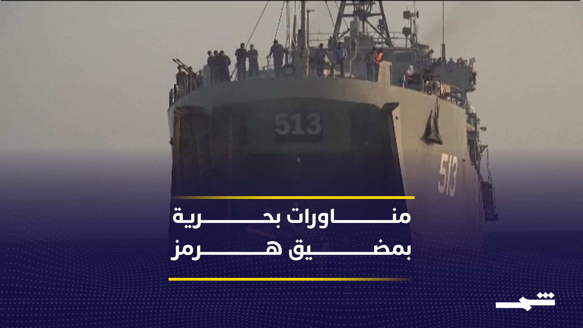 إيران تعلن مناورات بحرية بالذخيرة الحية قرب مضيق هرمز