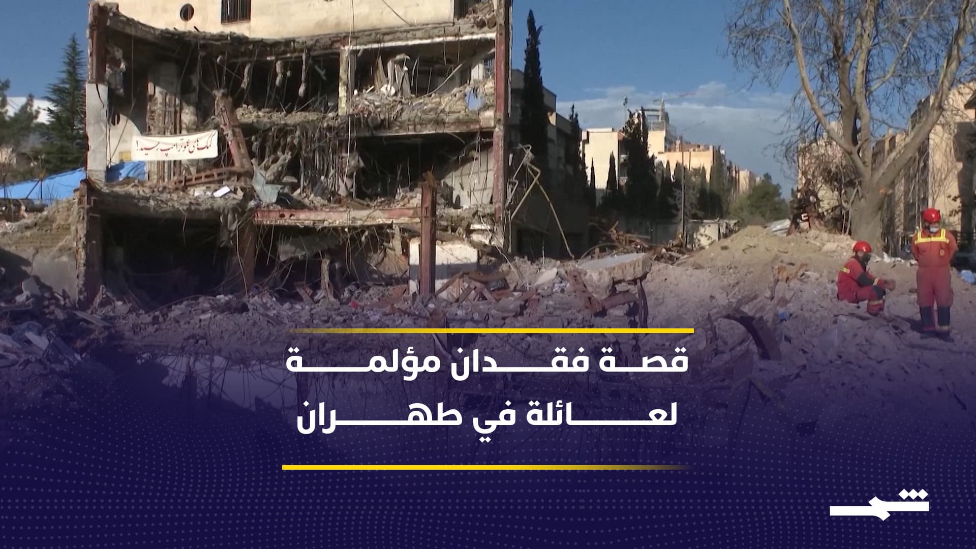 قصة إنسانية مؤلمة من طهران.. عائلة تبحث عن ابنها المفقود وسط الحرب