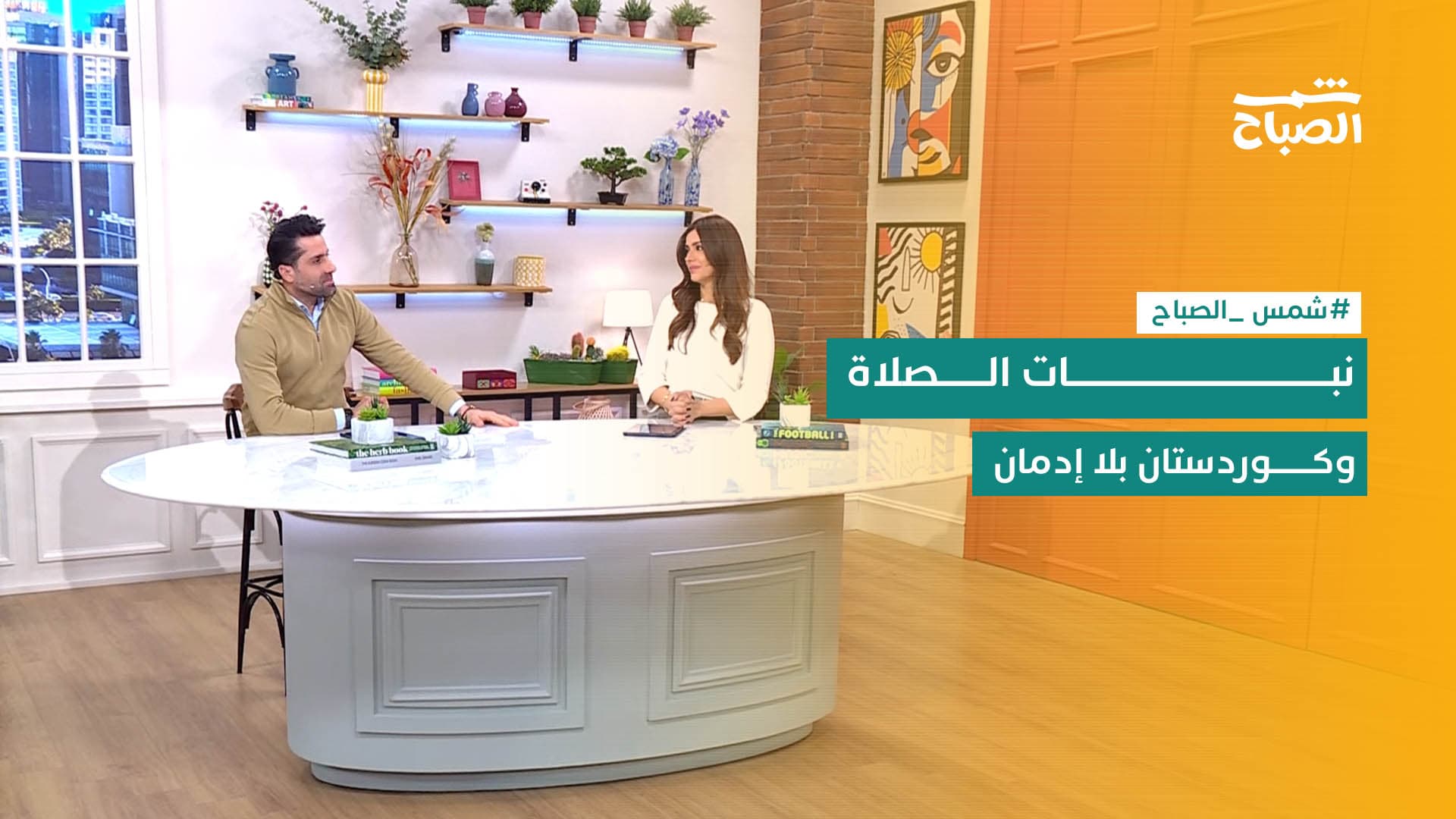 شمس الصباح | نبات الصلاة.. الكورتيزول.. التعايش متعدد الجنسيات.. مؤتمر مكافحة المخدرات