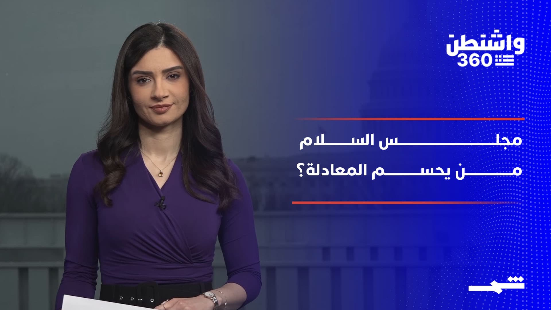 واشنطن 360 | انطلاق مجلس السلام وأربعة مليارات دولار لإعمار غزة