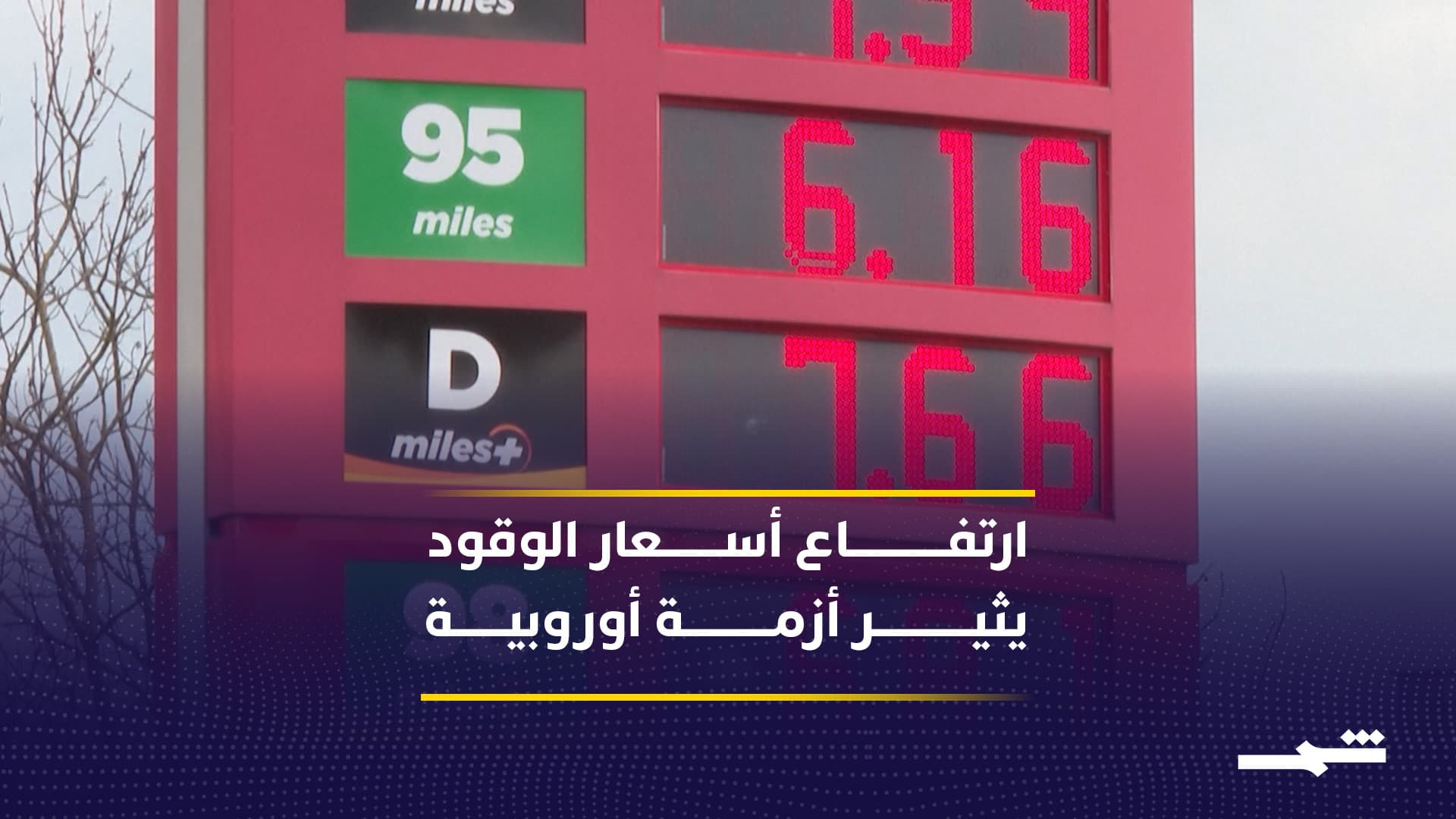 تداعيات أزمة الطاقة في الشرق الأوسط تضرب أوروبا بشدة