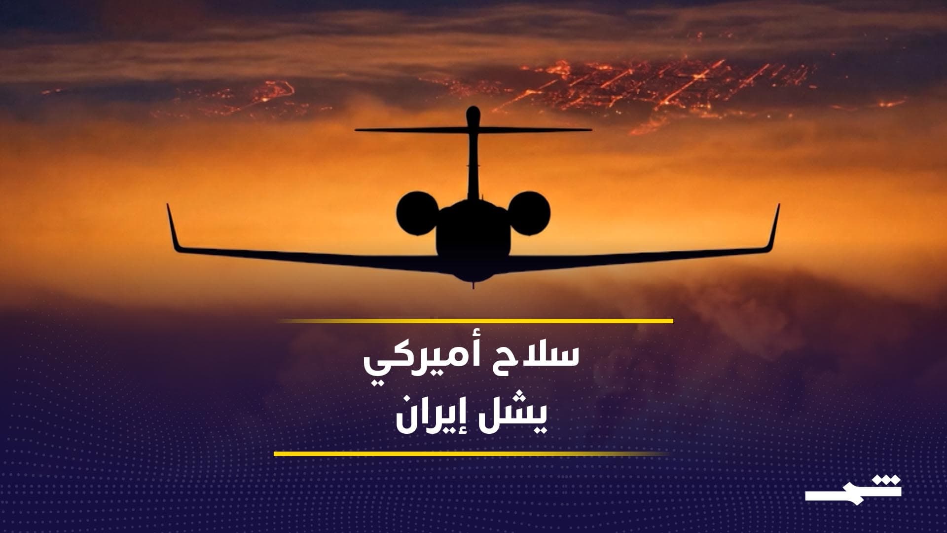 الحرب الإلكترونية.. طائرة كومباس كول تشل الدفاعات الإيرانية