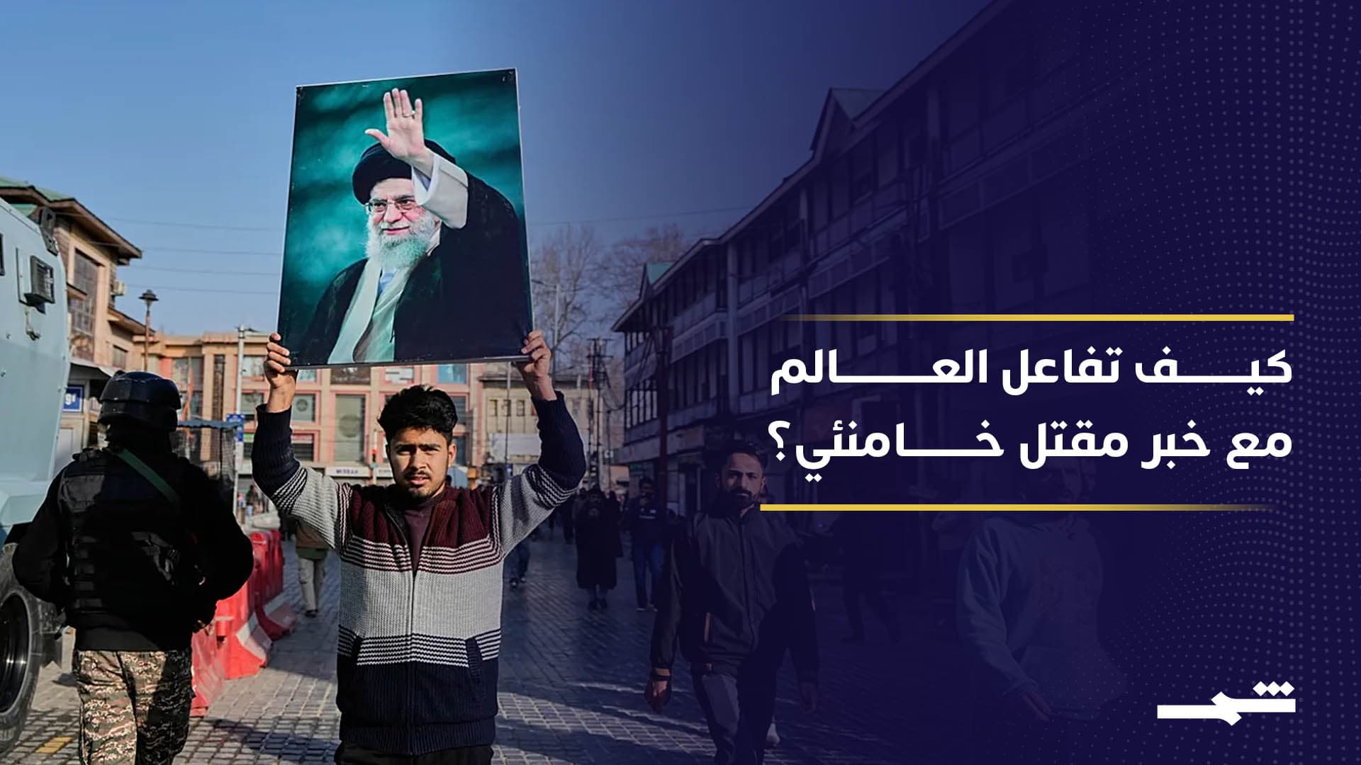 ردود فعل عالمية على أنباء مقتل المرشد الإيراني علي خامنئي