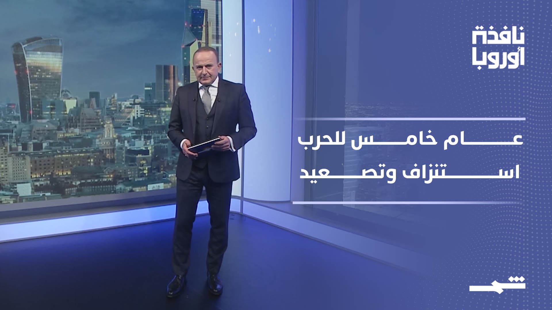 نافذة أوروبا | عام خامس للحرب وتوترات دبلوماسية بين باريس وواشنطن