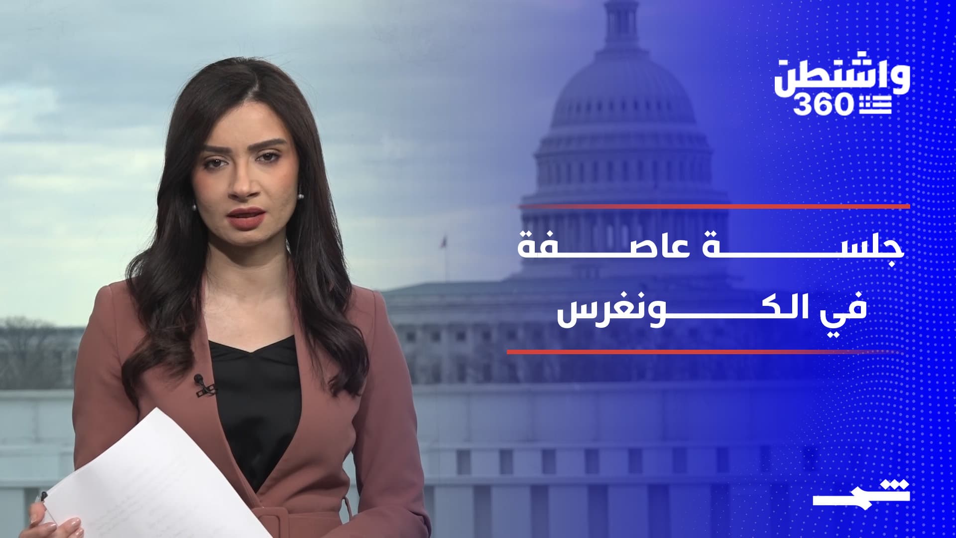 واشنطن 360 | جلسة عاصفة حول ملفات إبستين.. والانتخابات مجددا في قلب الانقسام