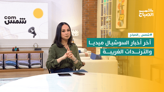 شمس كوم | أغرب ترندات السوشيال ميديا اليوم