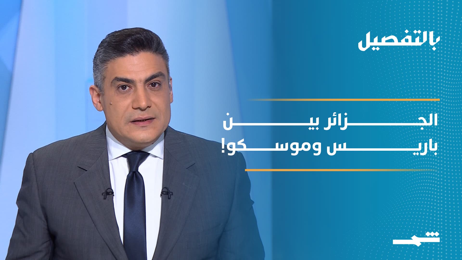 بالتفصيل | غاز إلى أوروبا وسلاح من موسكو.. هل تعيد الجزائر رسم توازنات المنطقة؟