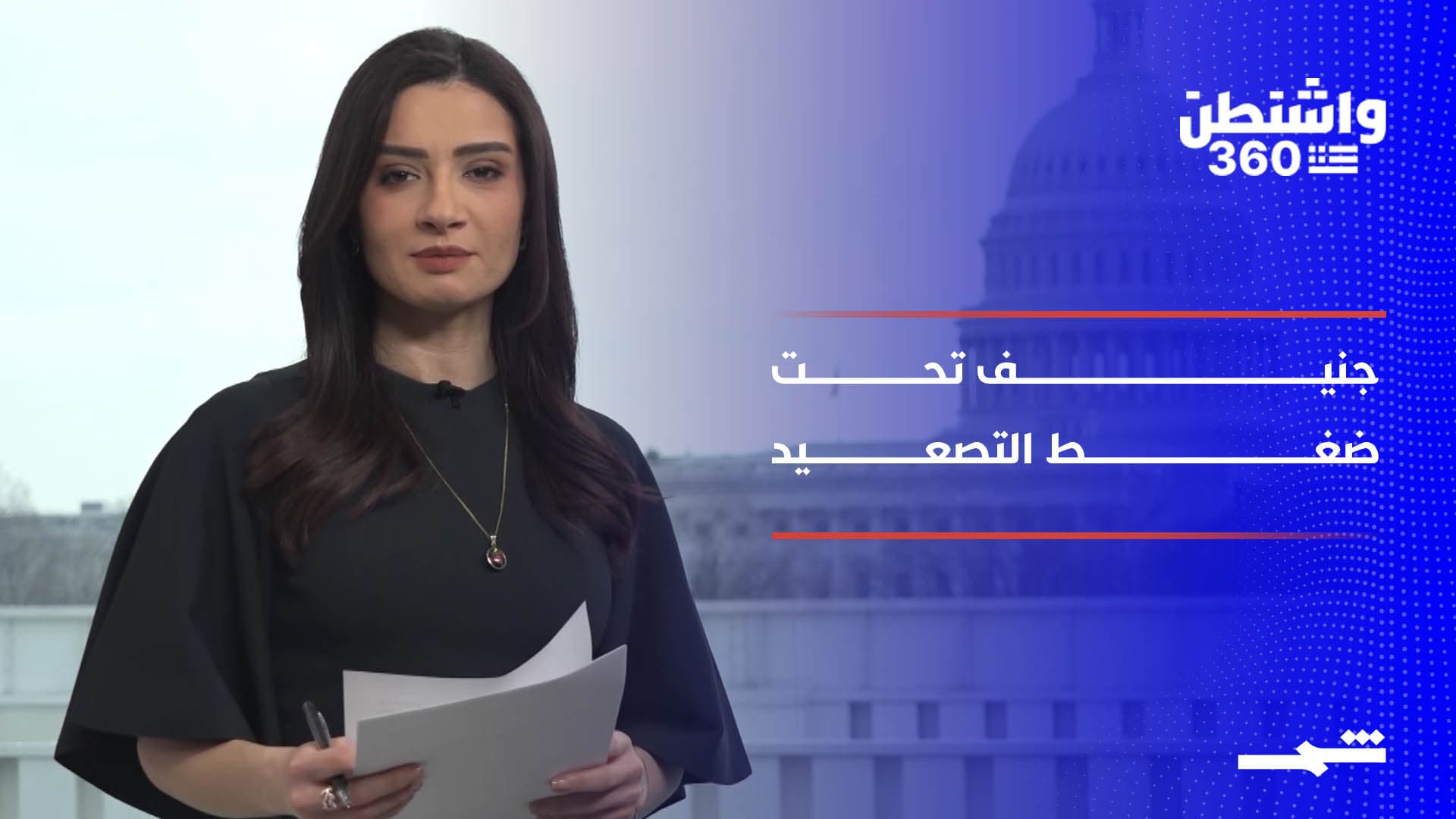 واشنطن 360 | جنيف بلا اختراق.. تقدم حذر بين واشنطن وطهران وتصعيد روسي على أوكرانيا