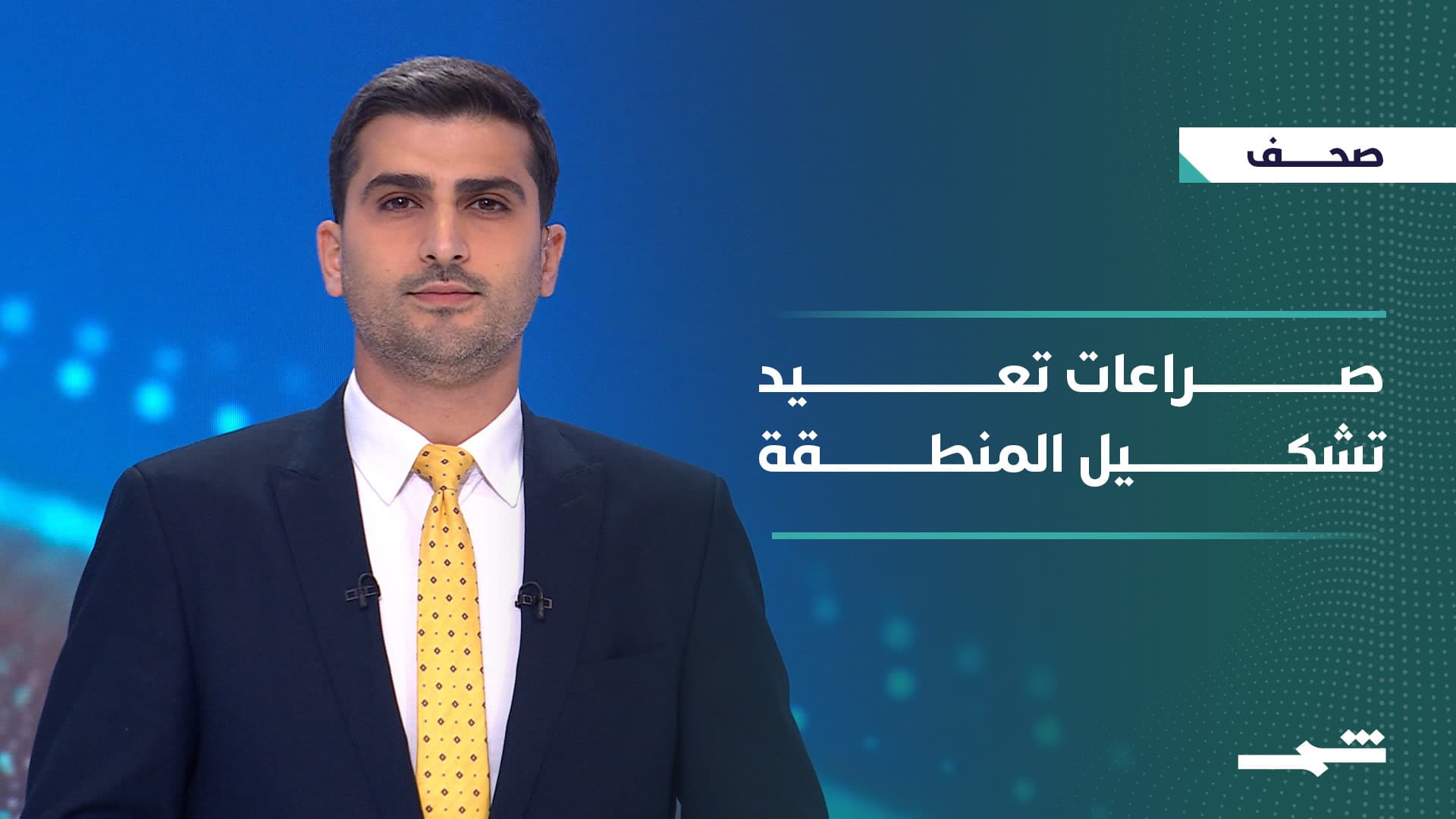 صحافة اليوم | من طهران إلى واشنطن.. لحظة إعادة هندسة للمشهد الإقليمي