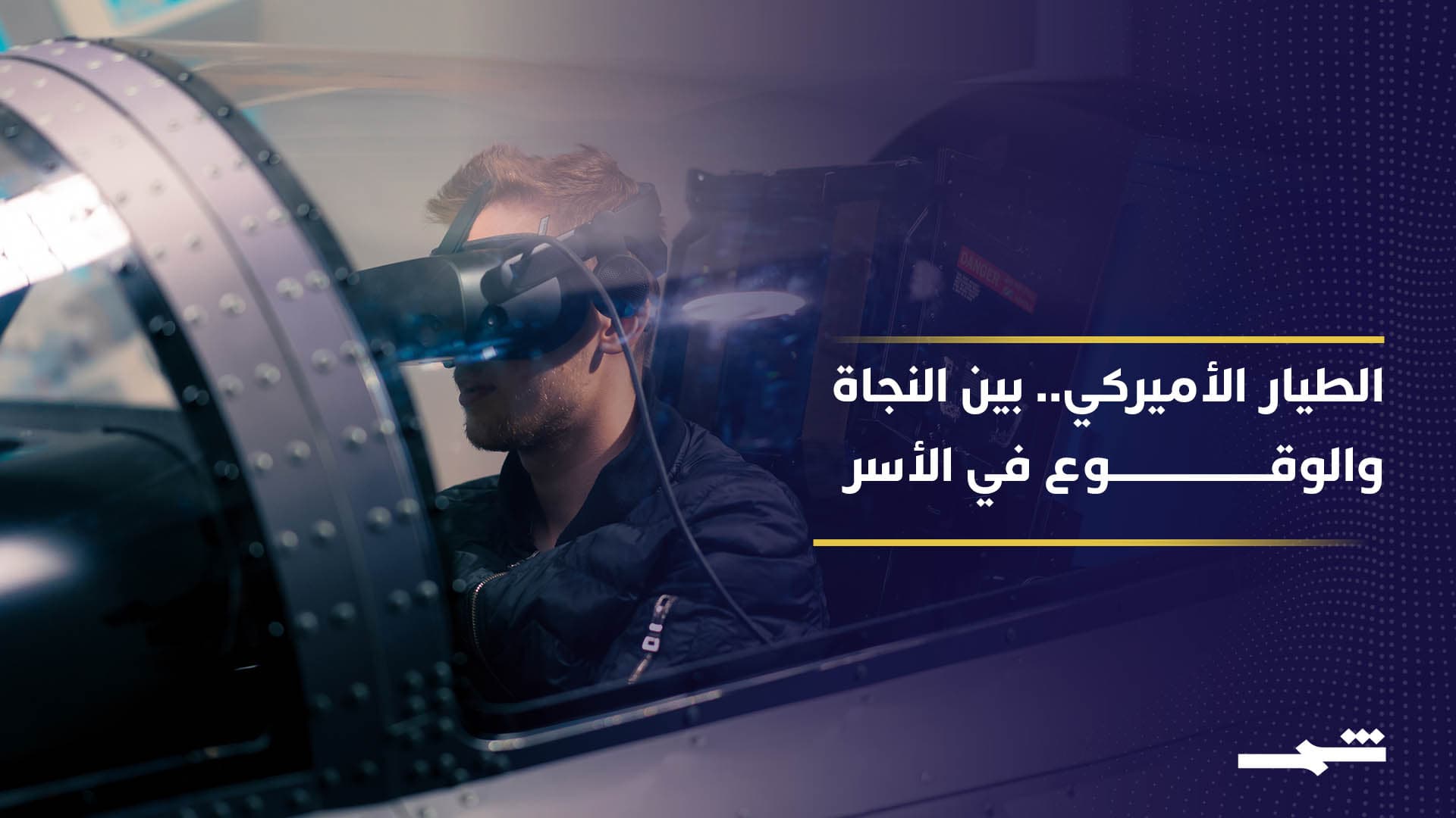 ماذا يفعل الطيار بعد سقوطه في أرض معادية؟