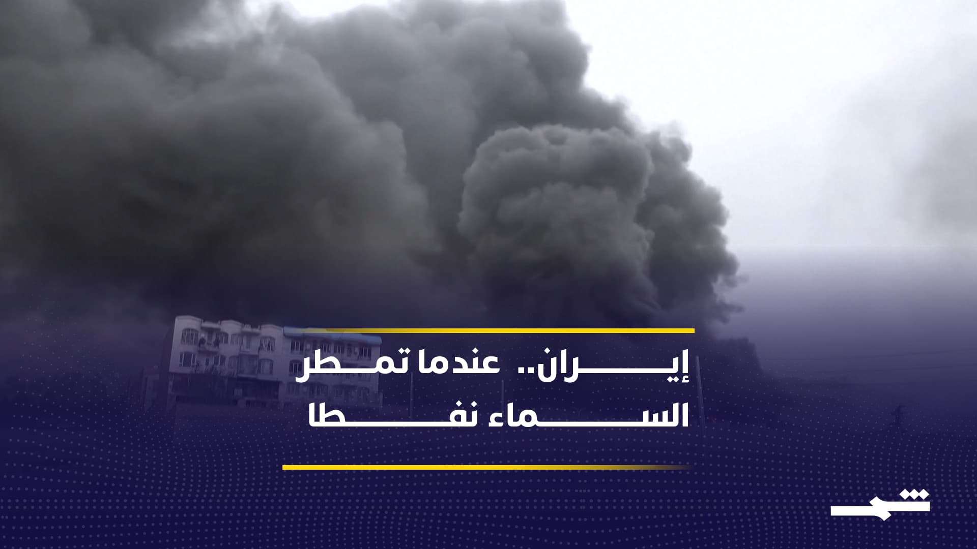 المطر الأسود يهدد صحة السكان في إيران