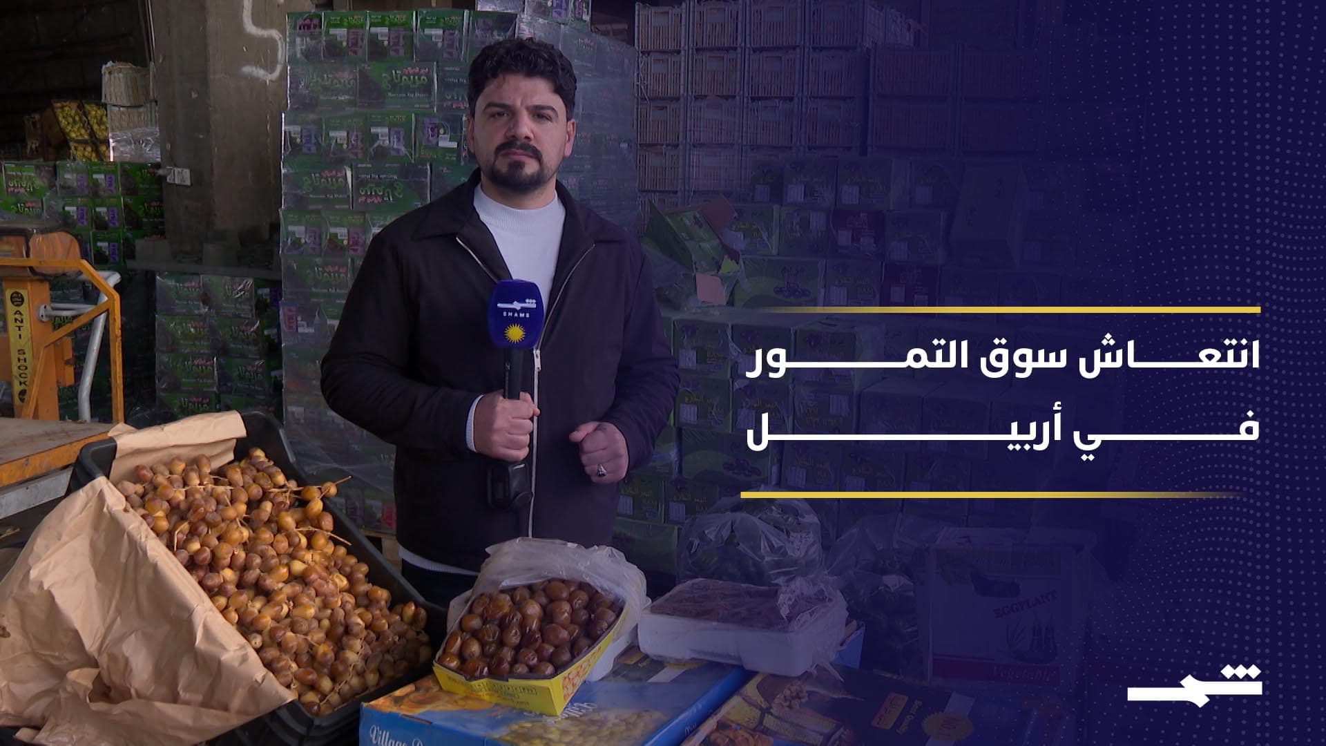 إقبال قياسي على التمور في أربيل خلال رمضان