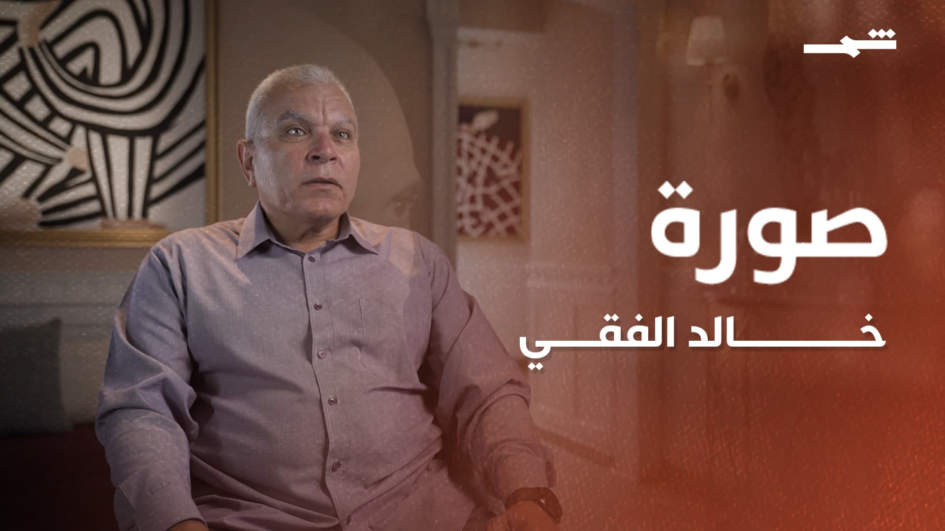 صورة | خالد الفقي.. 36 عاما خلف العدسة من البوسنة إلى دارفور