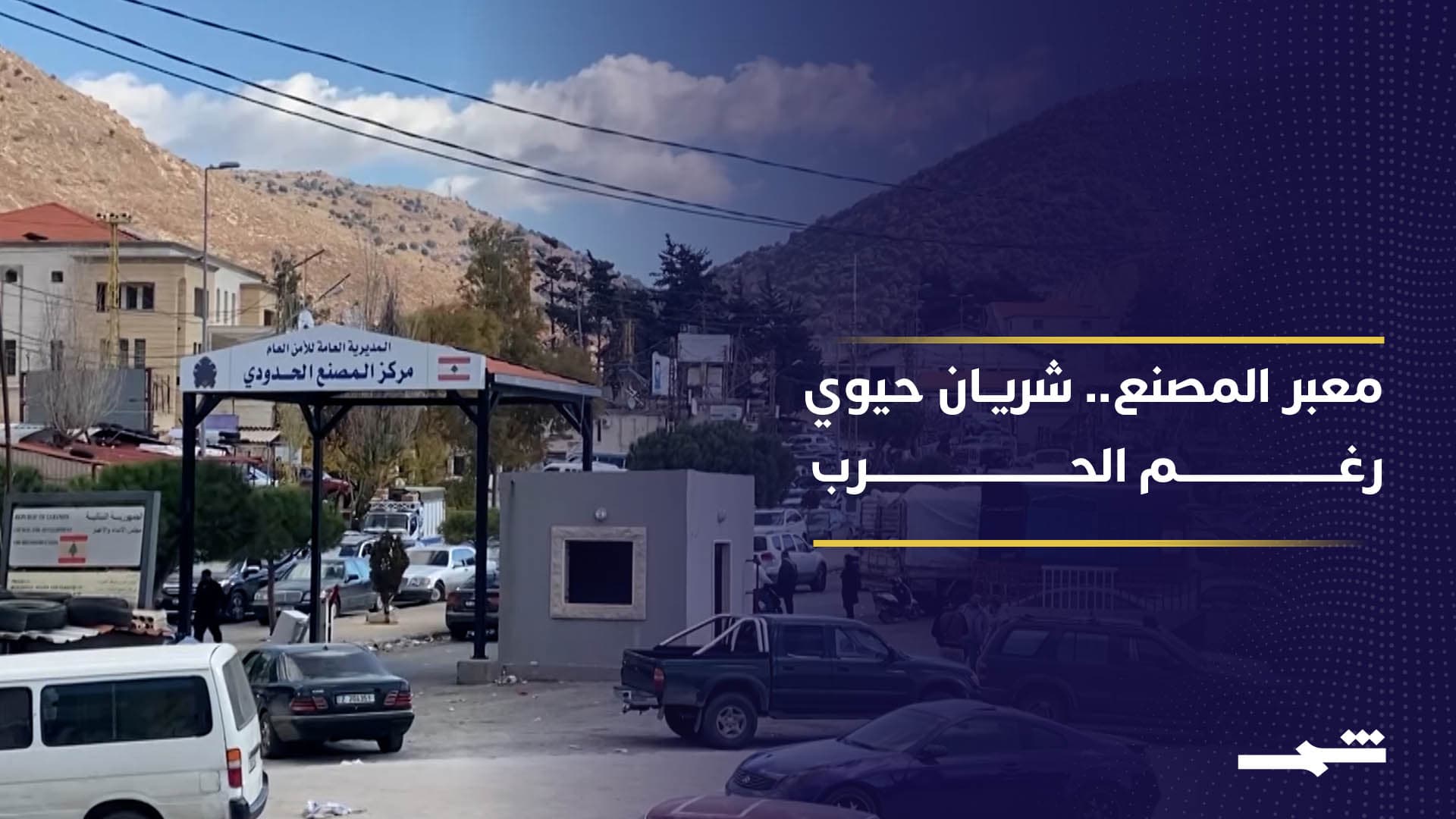 معبر المصنع.. قصة شريان استراتيجي بين بيروت ودمشق لم يتوقف رغم الاستهداف