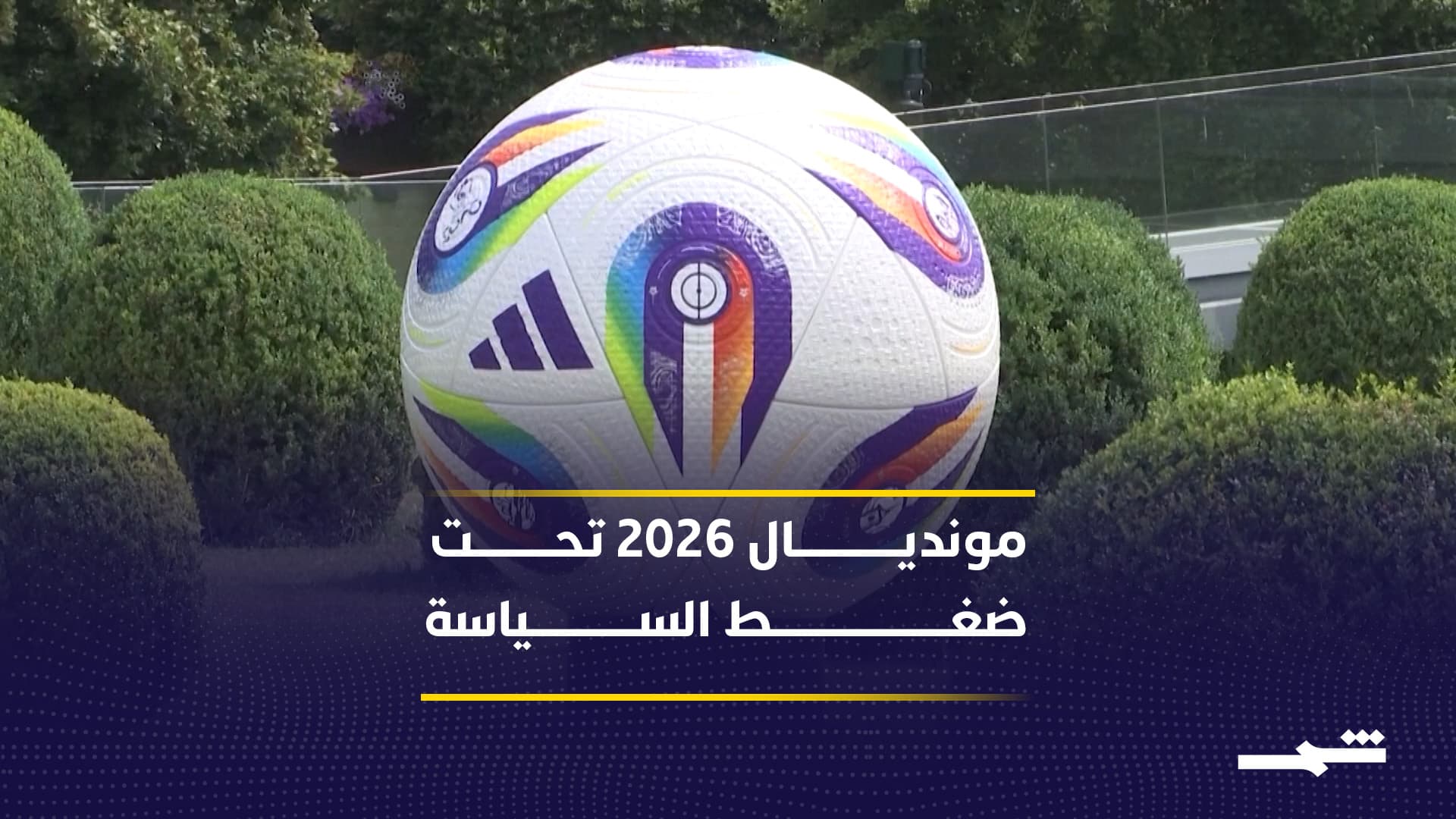 غرينلاند تشعل جدلا سياسيا يهدد مشاركة أوروبا في مونديال 2026