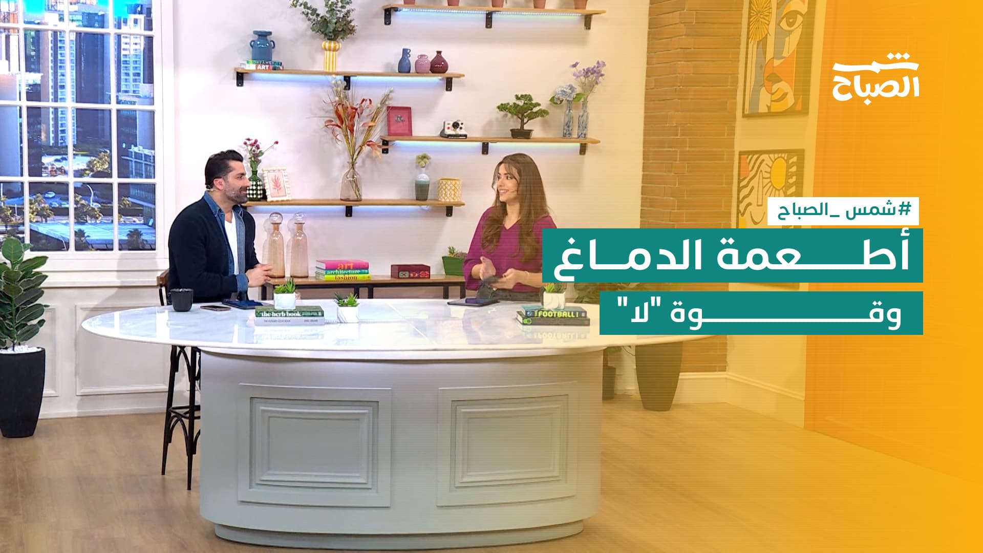 شمس الصباح | أغذية الدماغ.. قوة كلمة "لا".. مستقبل الاقتصاد.. والمؤتمر الطبي بكوردستان