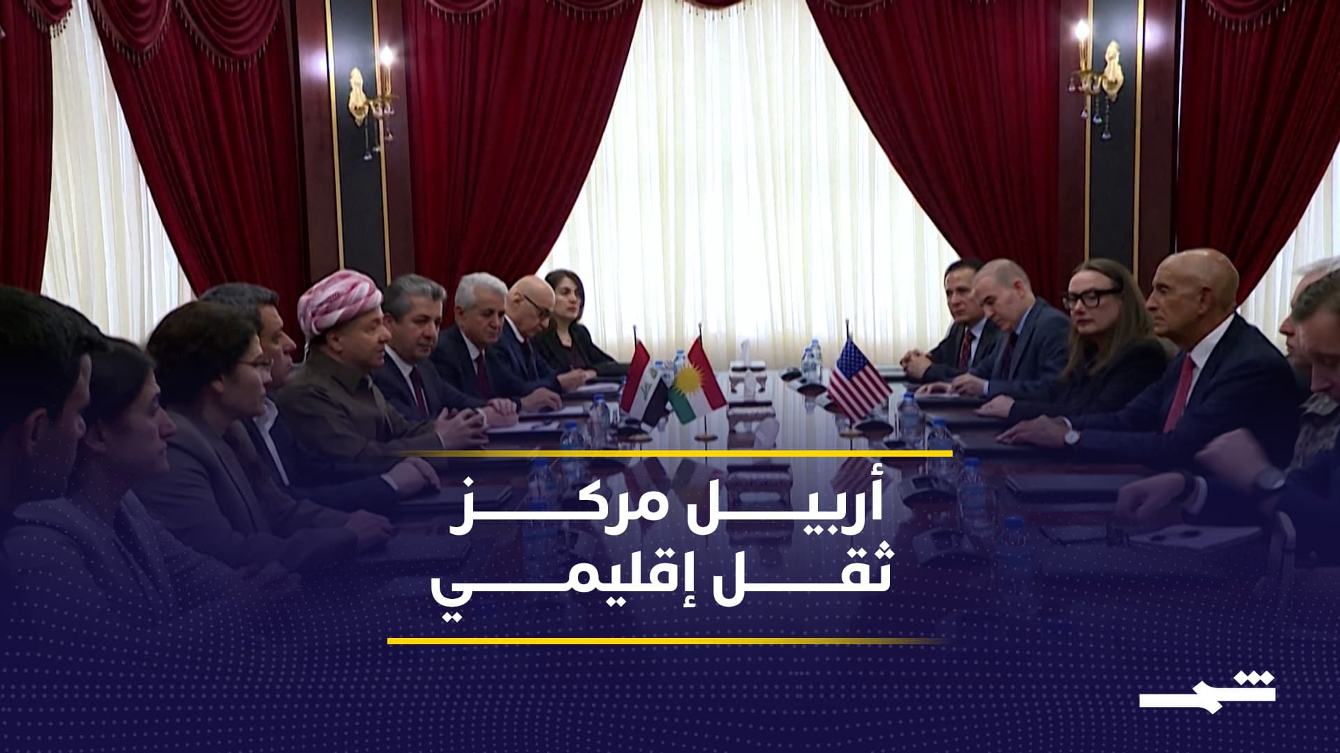 حراك أربيل يعزز دور الكورد سياسيا وإنسانيا في قلب المعادلات الإقليمية