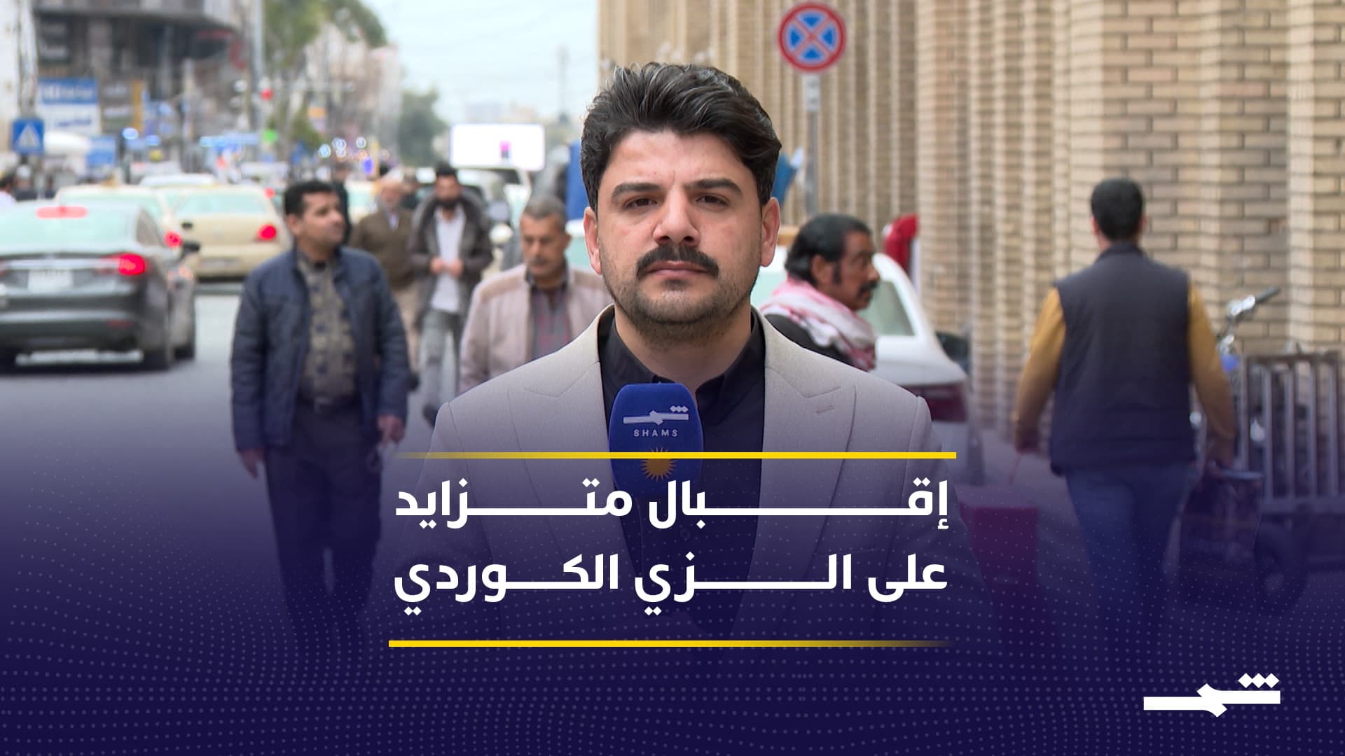 استعدادات نوروز تتواصل في أربيل مع تزايد الحذر من التطورات الأمنية