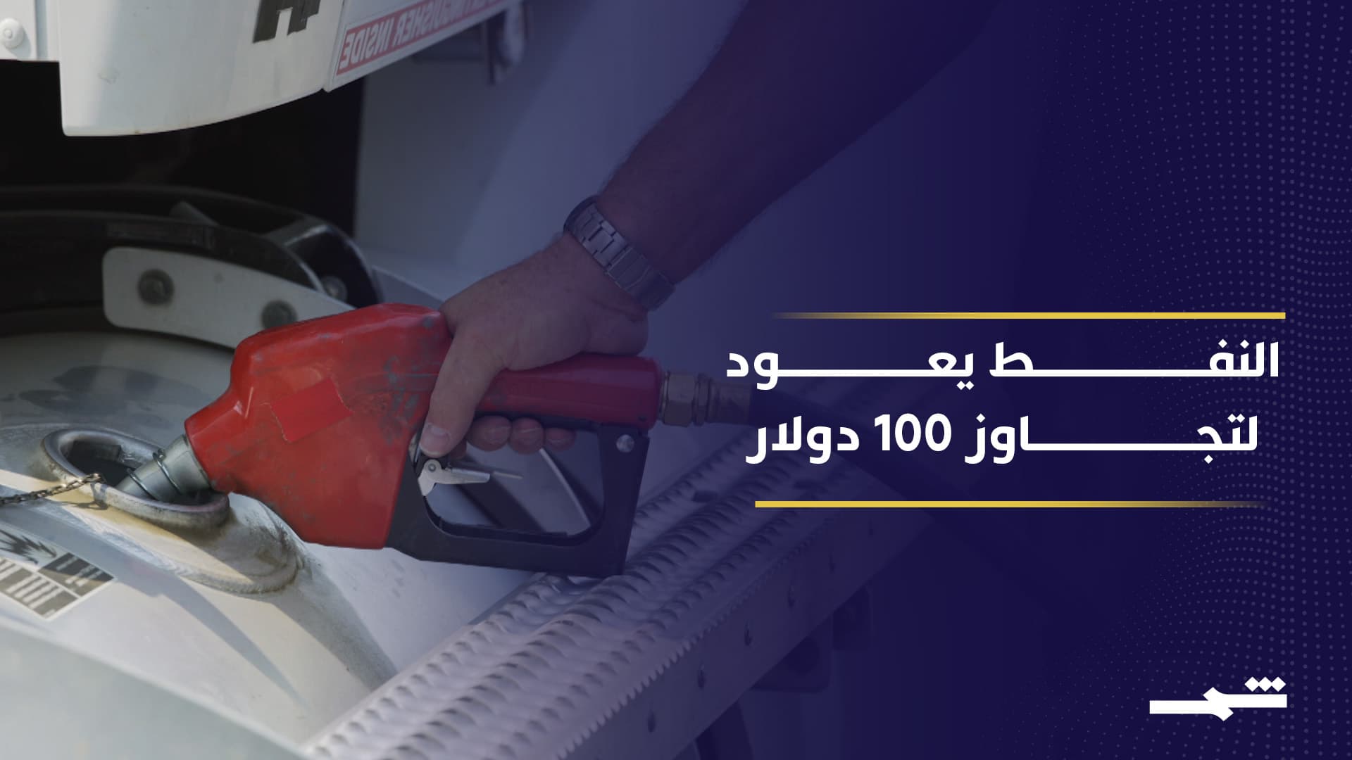 تهديد مضيق هرمز يضع 20 بالمئة من النفط العالمي تحت الضغط ويشعل الأسواق