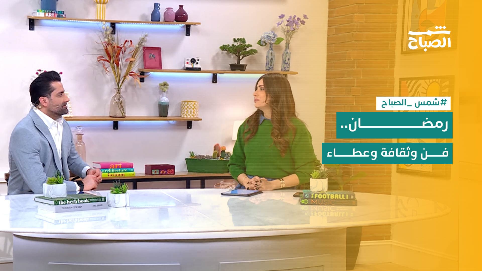 شمس الصباح | رمضان بين الفن والعطاء والثقافة