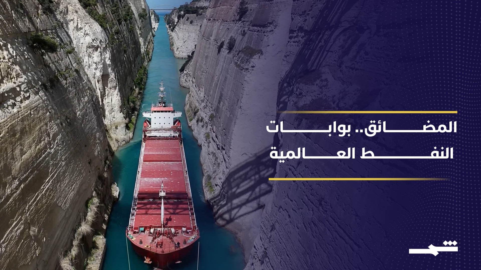 المضائق المائية.. من ممرات للتجارة إلى أدوات ضغط سياسي