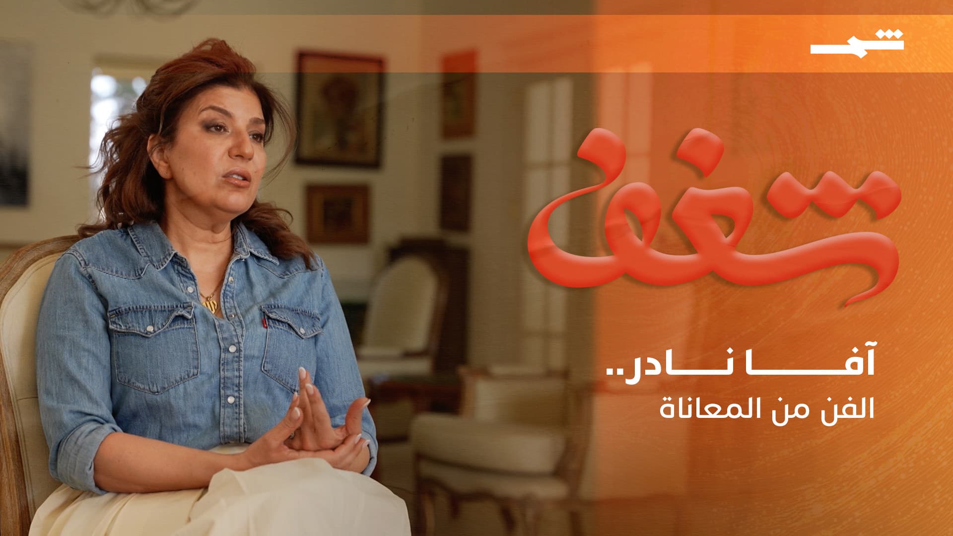 شغف | من طين الطفولة إلى جدران القلاع.. آفا نادر تحوّل المعاناة إلى فن يتكلم