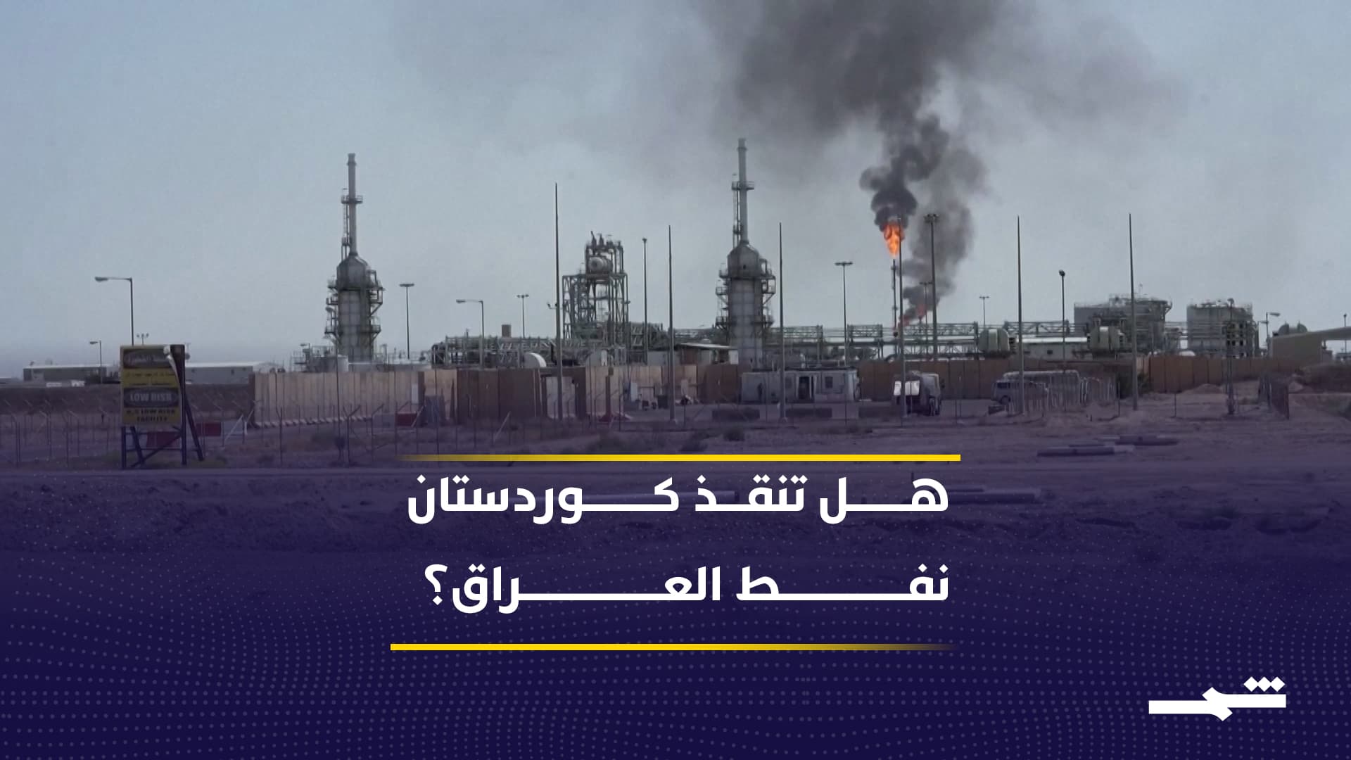 إقليم كوردستان في قلب أزمة النفط العراقية بعد توقف التصدير عبر الخليج