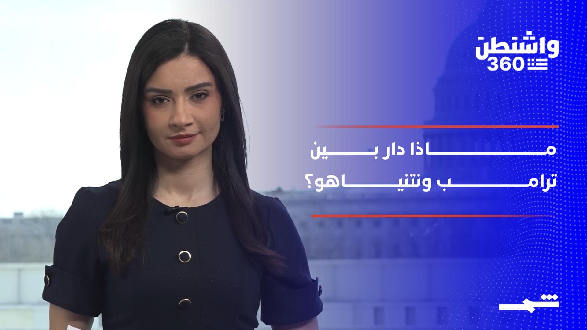 واشنطن 360 | لقاء مطوّل بين ترامب ونتنياهو وملف ترحيل سجناء "داعش" من سوريا إلى العراق