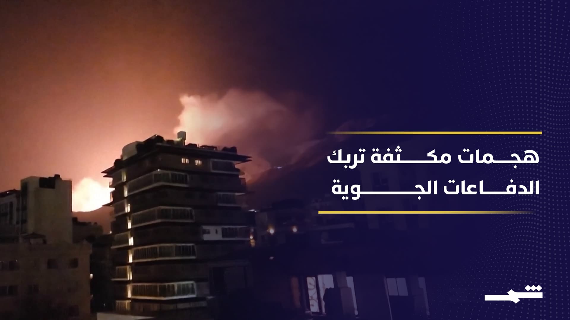 تكتيك إيراني جديد يرهق الدفاعات ويختبر صمودها أمام الهجمات