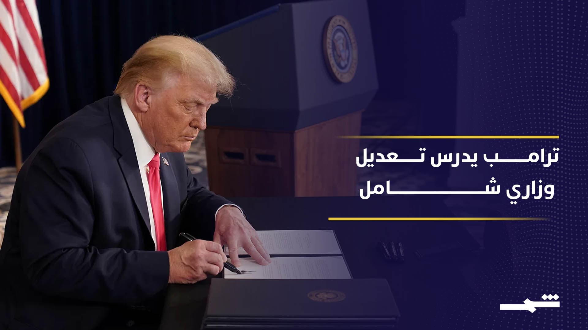 ترامب يخطط لتعديل وزاري واسع وسط ضغوط حرب إيران