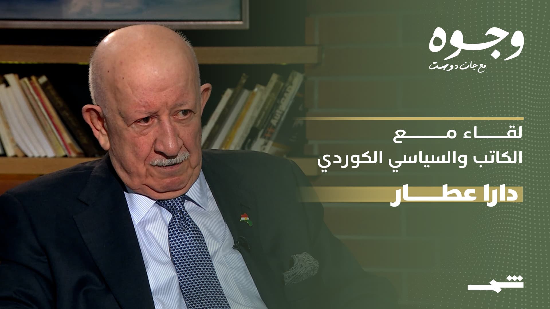 وجوه مع جان دوست | لقاء مع السياسي والكاتب دارا عطار - الجزء الخامس