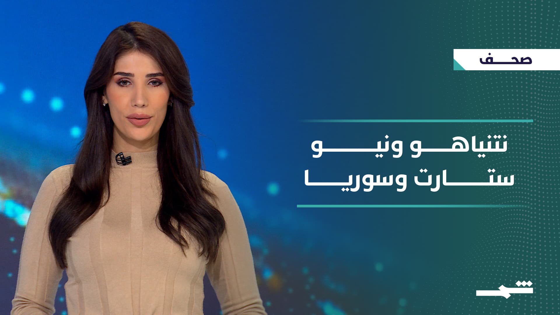 صحافة اليوم | نتنياهو ومفاوضات مسقط.. مستقبل سوريا.. نيو ستارت.. أربيل والتوازن الإقليمي