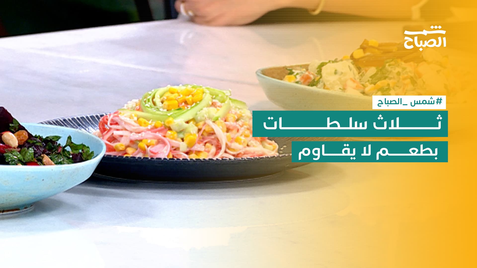 نكهات | وصفات سلطات سهلة تجمع الحلاوة والحموضة