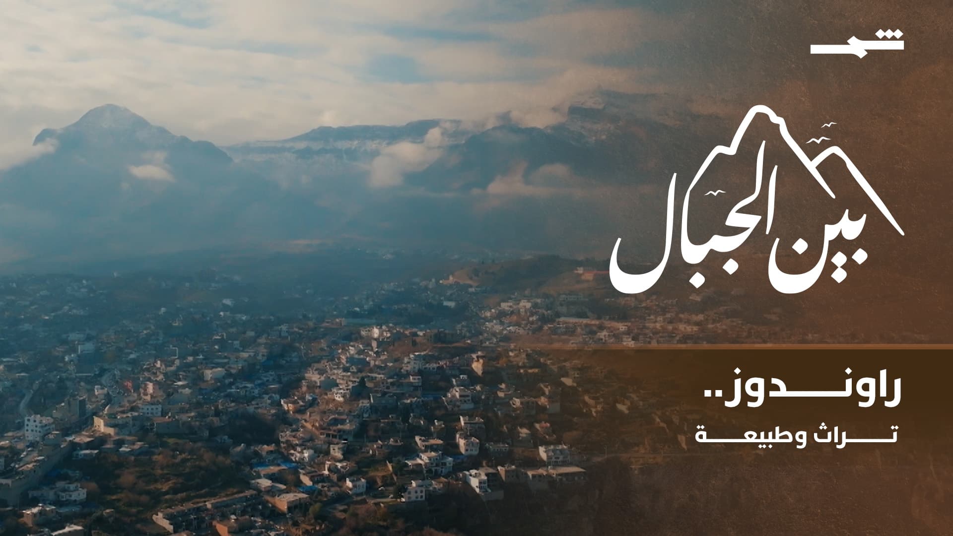 بين الجبال | رحلة إِلى راوندوز.. التاريخ العريق والكفتة الشهيرة والموسيقى الأصيلة