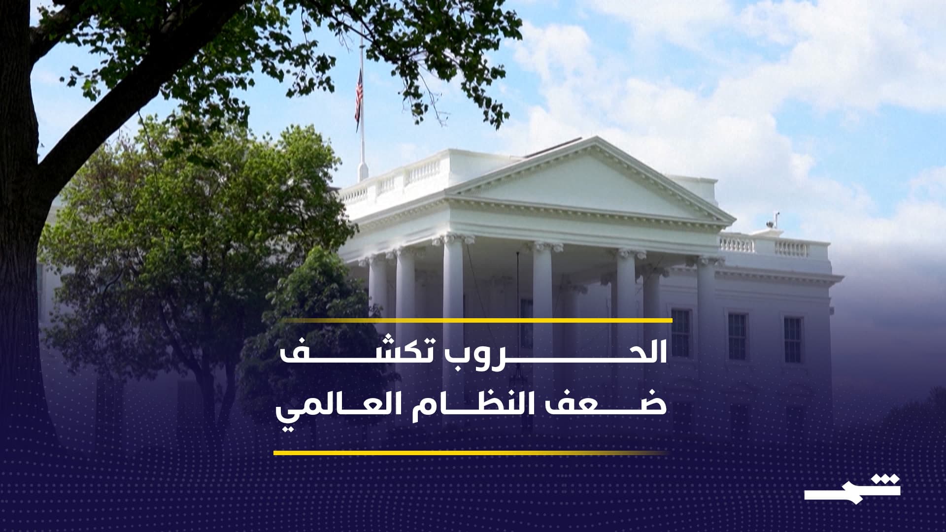 الحرب الإيرانية تكشف غياب القيادة وعجز المؤسسات