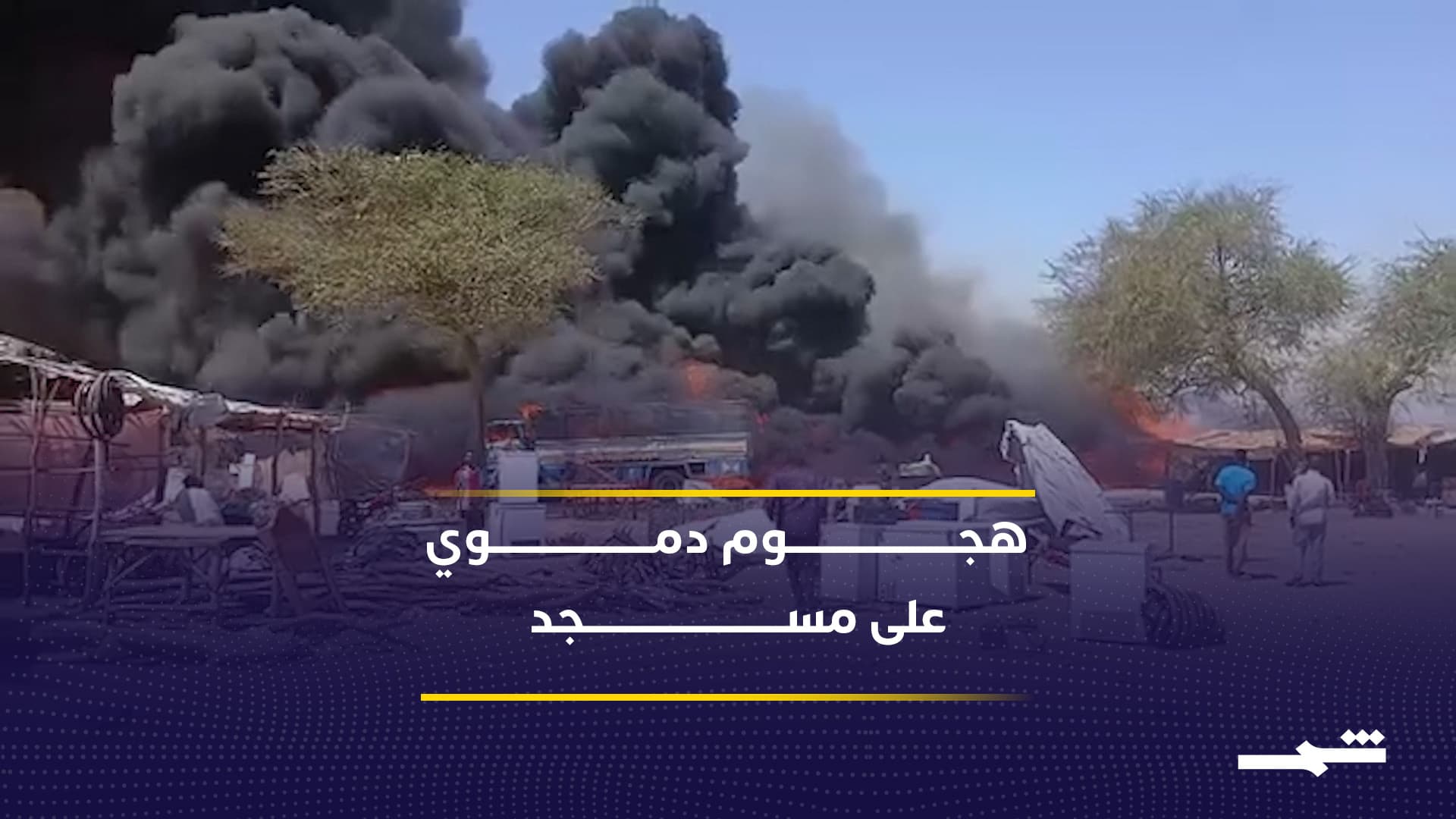 هجوم على مسجد شمال كردفان يقتل أطفالا ويعمق مأساة المدنيين