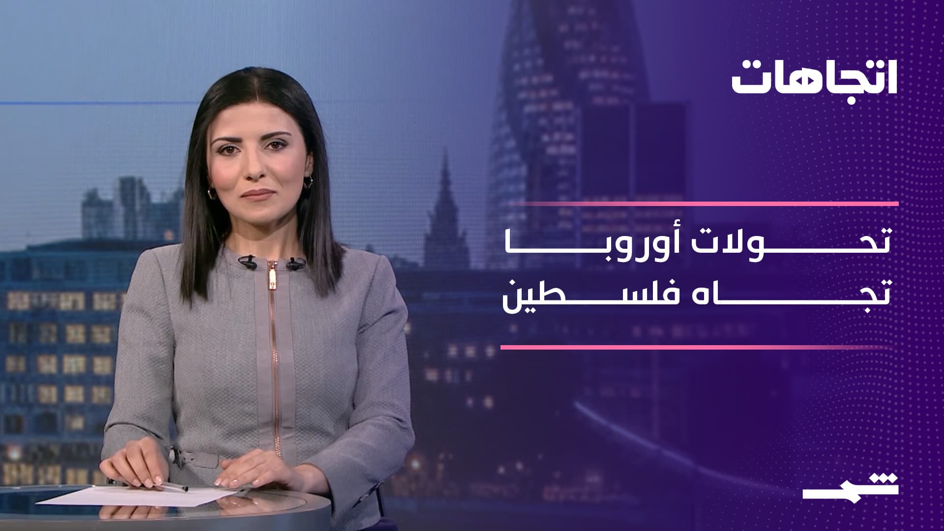 اتجاهات | الأوروبيون والصراع الفلسطيني بين التحولات والسياقات التاريخية