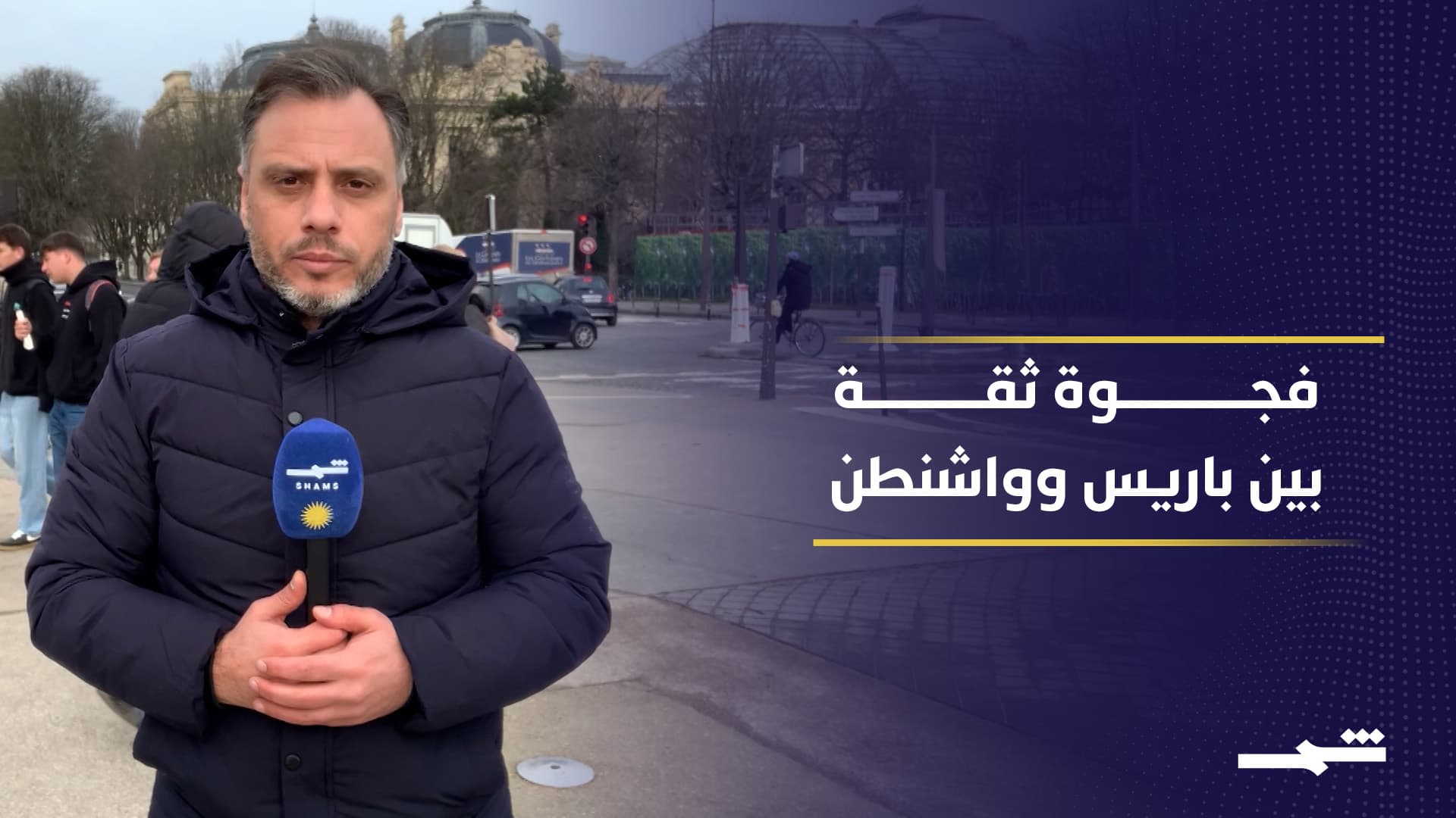 من التحالف إلى الحذر.. فرنسا تغير مقاربتها لواشنطن