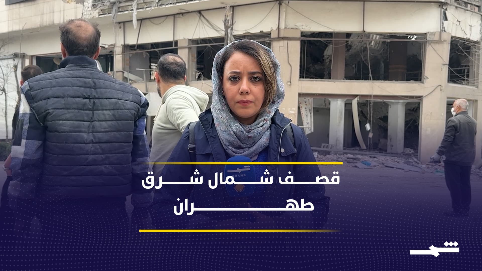 أضرار مادية جراء قصف أحياء في طهران