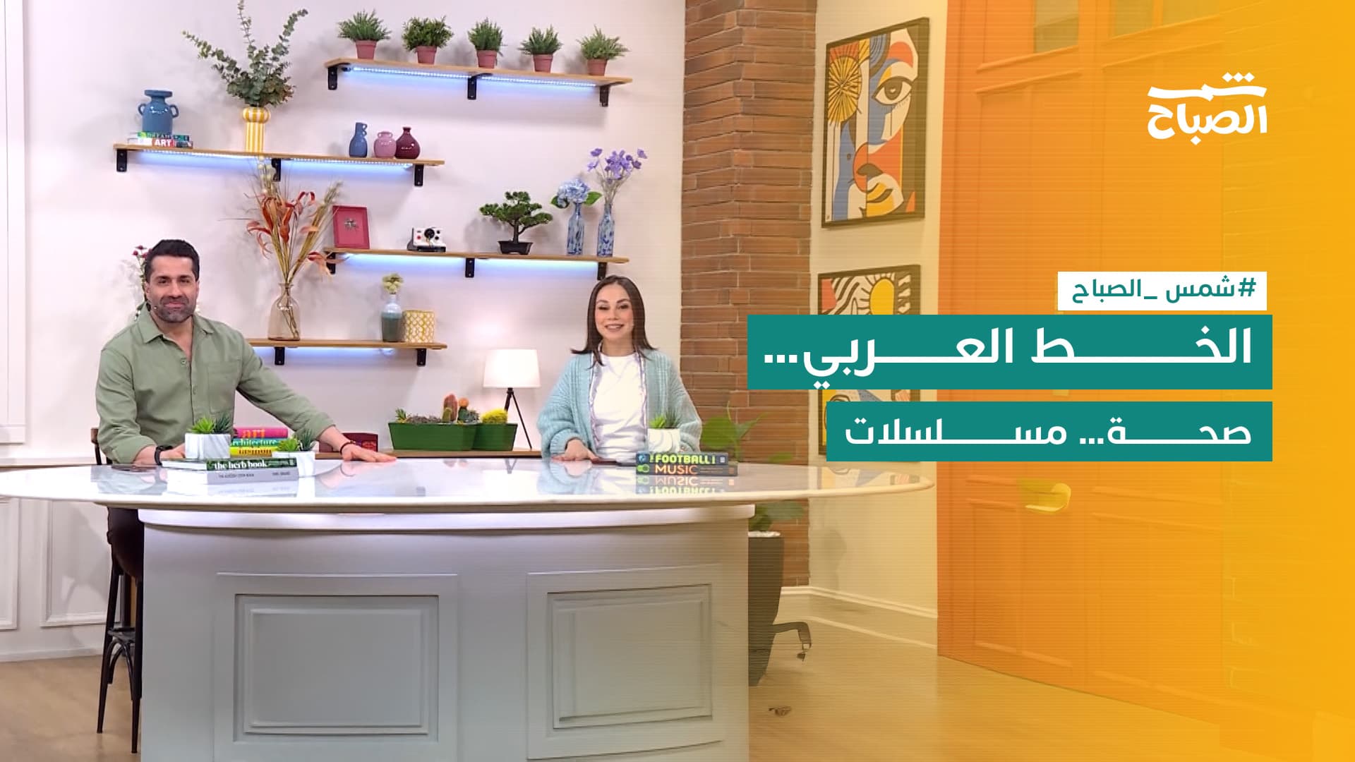 شمس الصباح | الخط العربي على الملابس.. الصداع والجفاف.. وتعب النفس