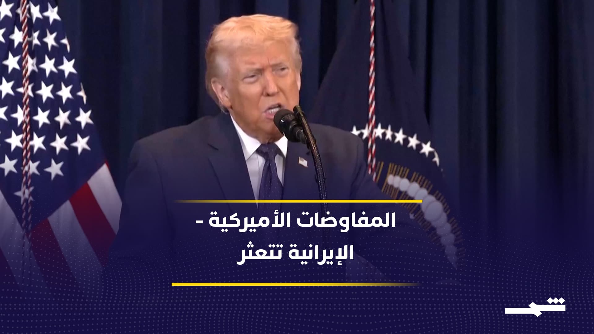 المفاوضات الأميركية - الإيرانية تصل إلى طريق مسدود تماما