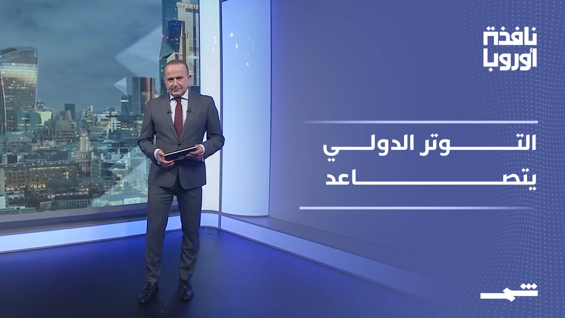 نافذة أوروبا | باريس تدعو طهران للتنازل.. وموسكو تصعد ضد الأوروبيين