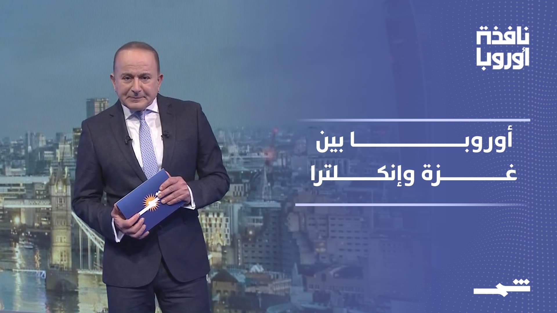 نافذة أوروبا | دور أوروبي محدود في مجلس ترامب وتداعيات توقيف الأمير أندرو