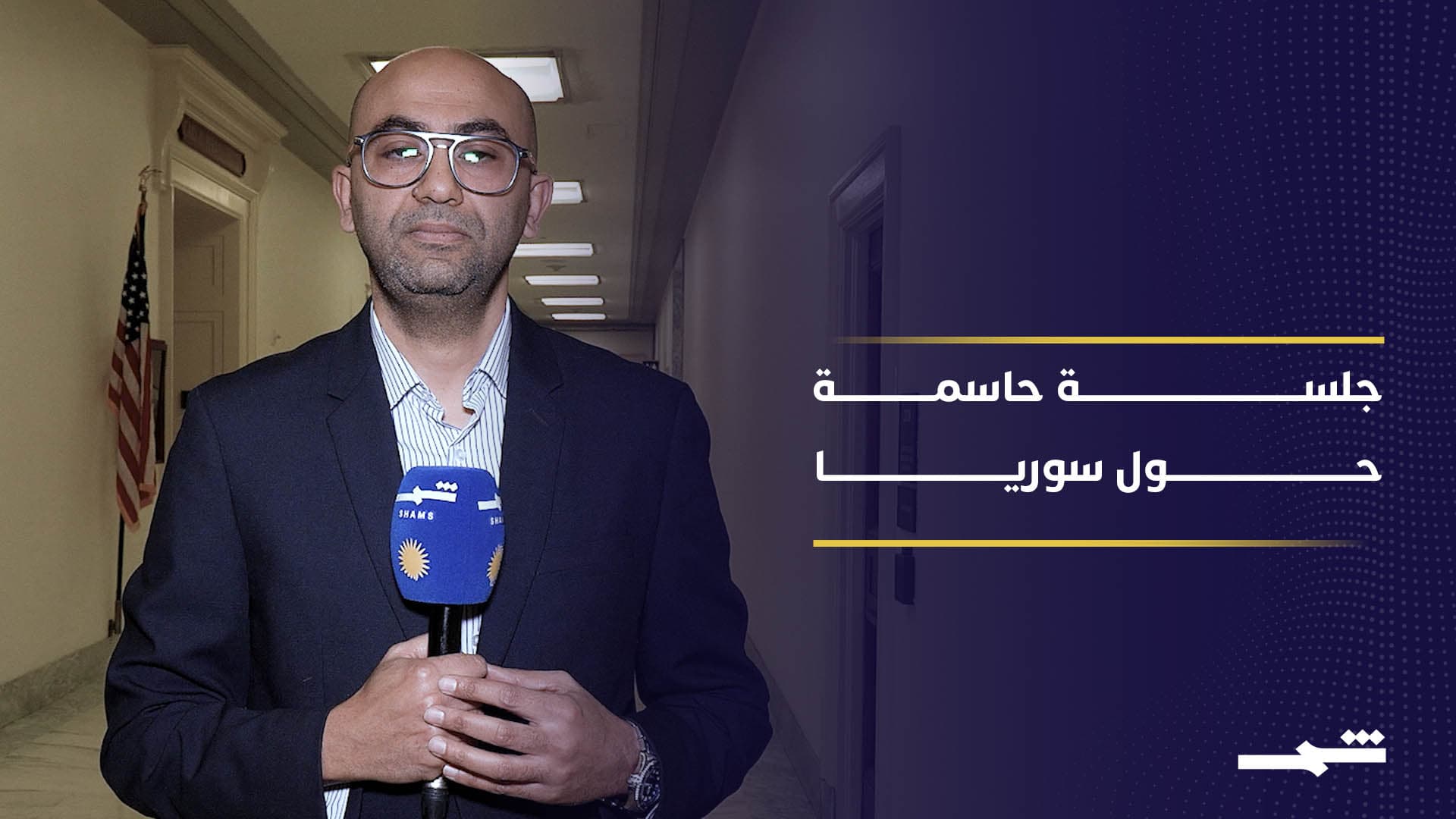 الكونغرس الأميركي يرسم ملامح سياسة واشنطن تجاه سوريا ما بعد الأسد