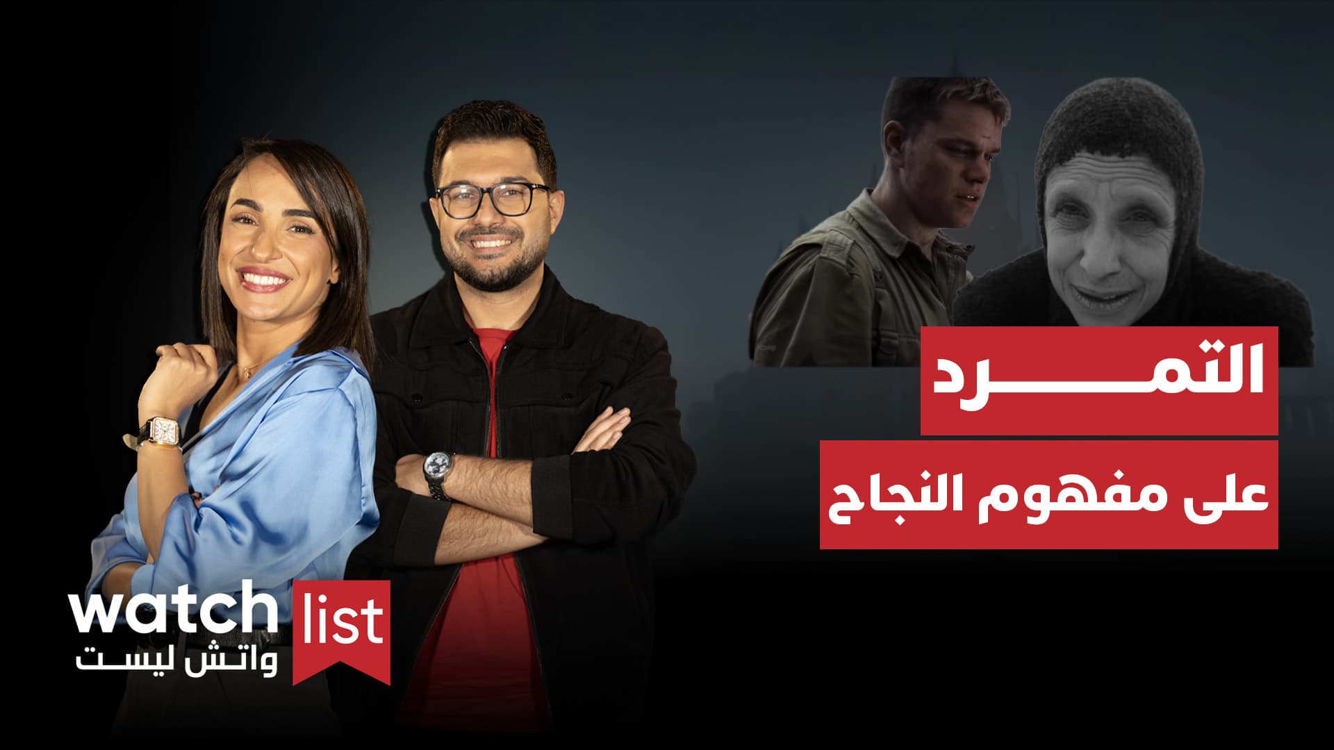 WATCHLIST | الحلقة 12 - الموسم الثاني: أفلام يتمرّد أبطالها على المعايير التقليدية للنجاح