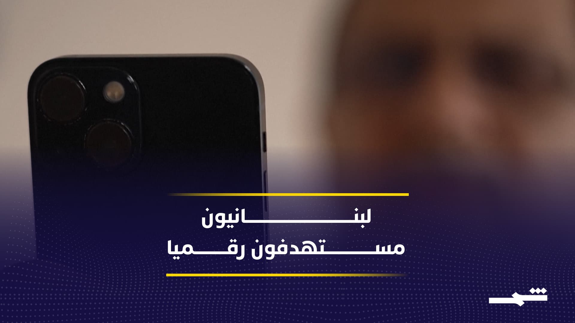 لبنانيون في ساحل العاج يواجهون حملة تشهير رقمية