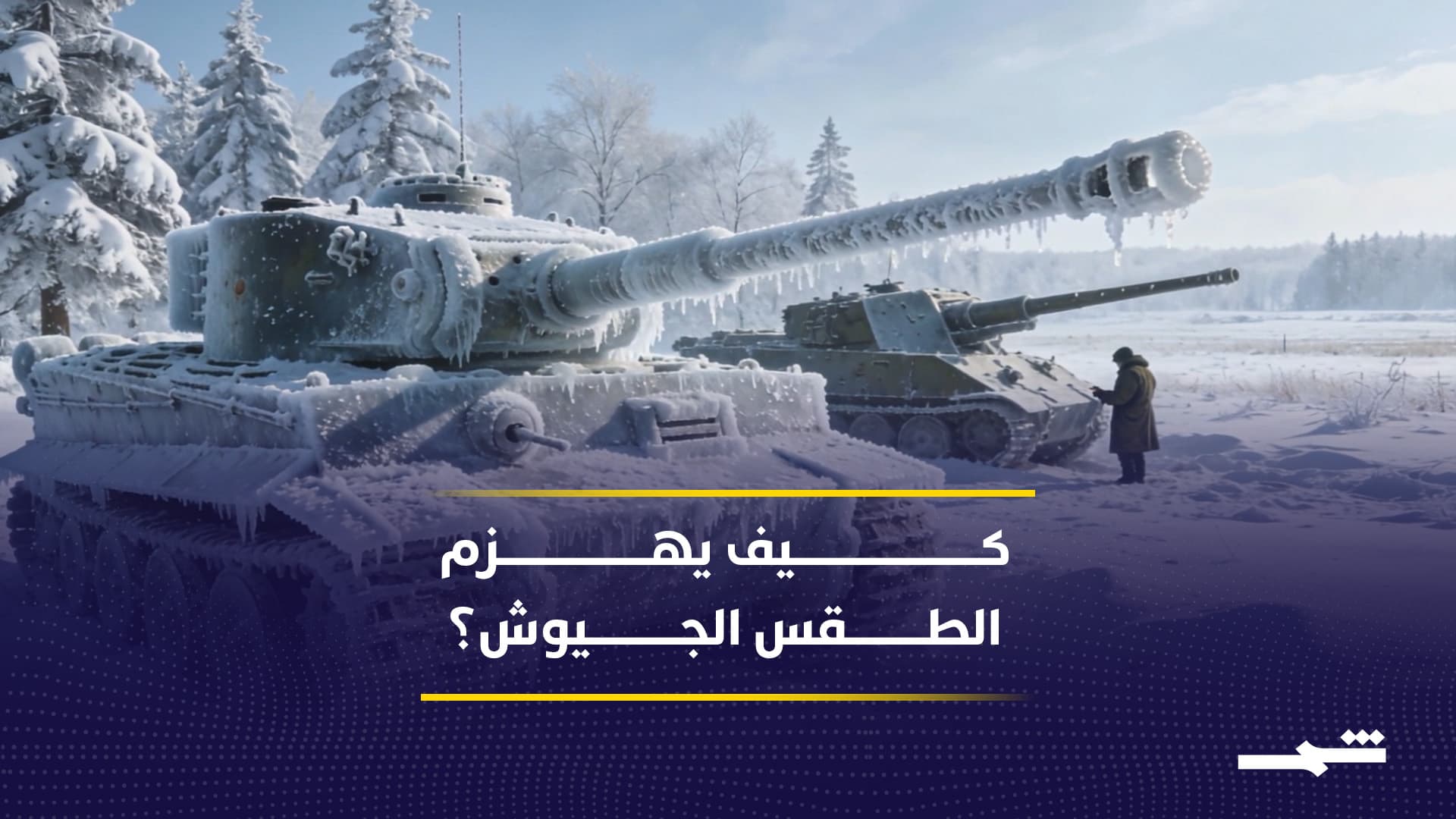 كيف يربك الطقس خطط الجيوش ويعيد رسم مسار المعارك؟