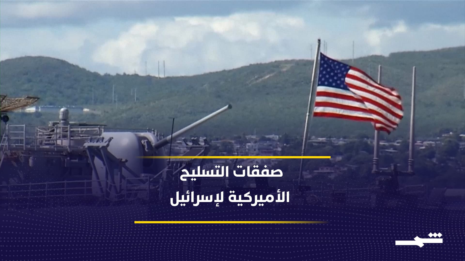 إسرائيل تعتزم محادثات مع إدارة ترامب لاتفاقية أمنية جديدة لمدة 10 سنوات