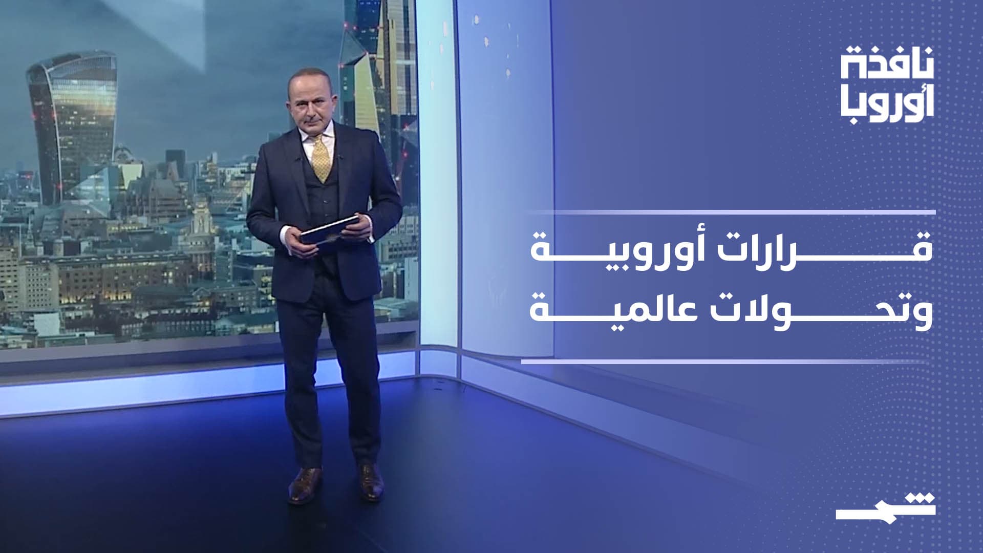 نافذة أوروبا | تصنيف الحرس الثوري وتوازنات أوروبا بين طهران وبكين وغرينلاند